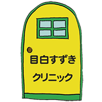 目白すずきクリニック|東京都豊島区の内科